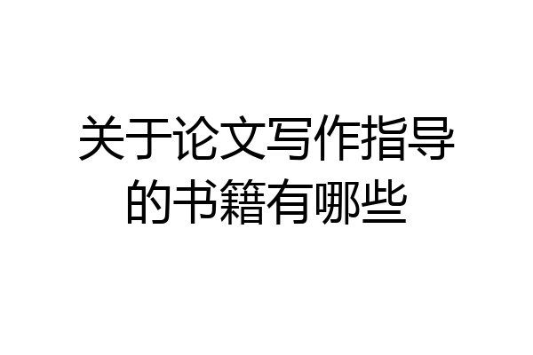 关于论文写作指导的书籍有哪些