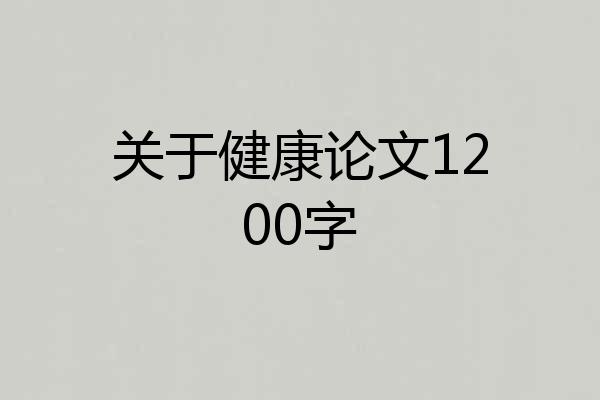 关于健康论文1200字