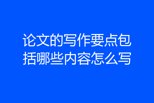论文的写作要点包括哪些内容怎么写
