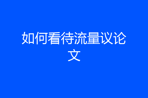 如何看待流量议论文