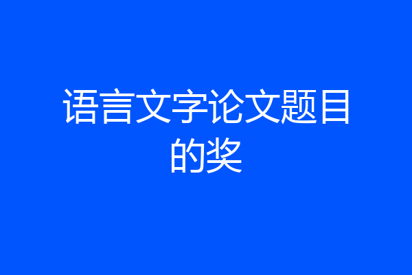 语言文字论文题目的奖