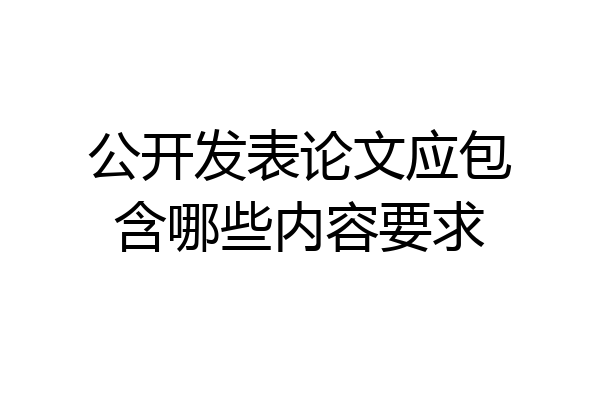 公开发表论文应包含哪些内容要求