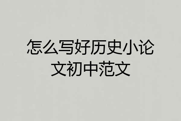 怎么写好历史小论文初中范文