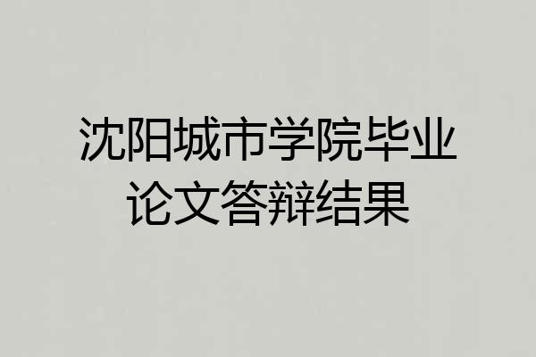 沈阳城市学院毕业论文答辩结果