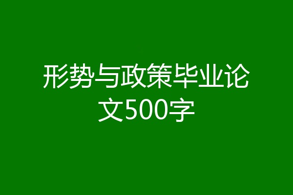 形势与政策毕业论文500字