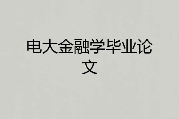 电大金融学毕业论文
