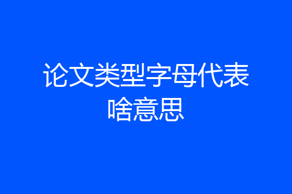 论文类型字母代表啥意思