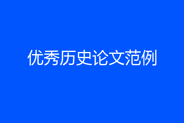 优秀历史论文范例