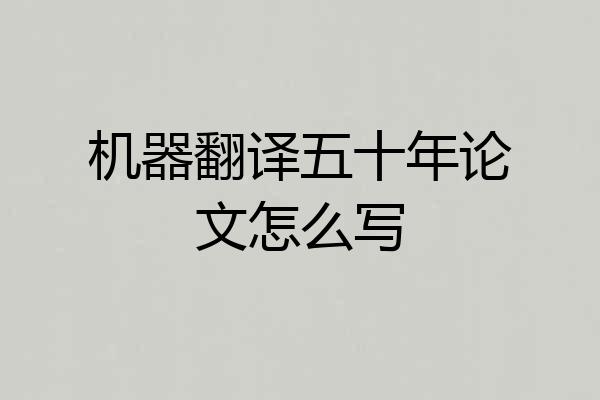 机器翻译五十年论文怎么写