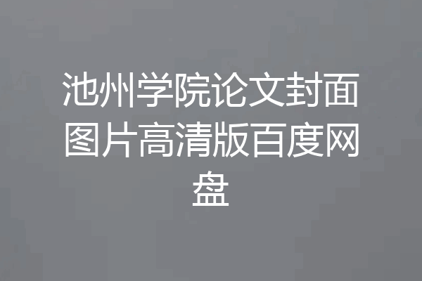 池州学院论文封面图片高清版百度网盘