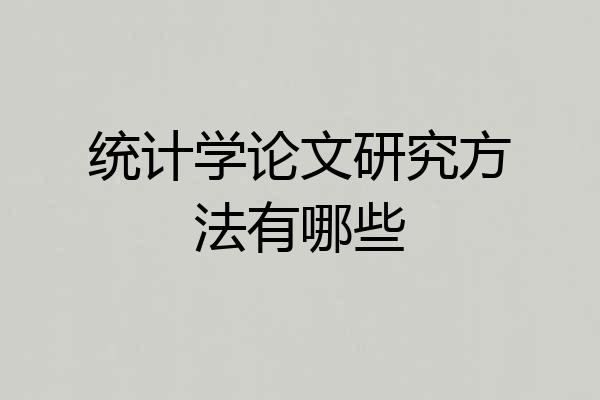 统计学论文研究方法有哪些