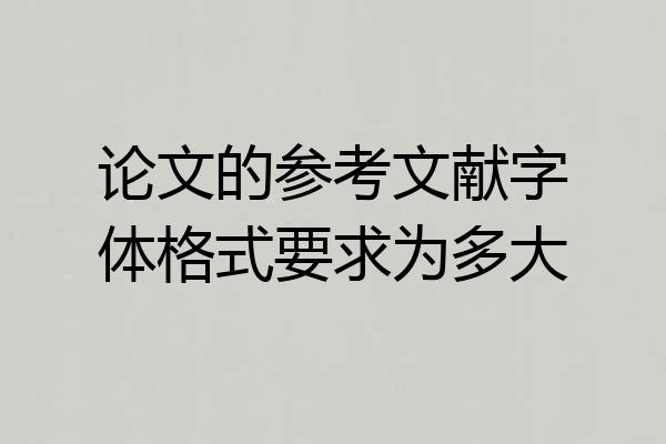 论文的参考文献字体格式要求为多大