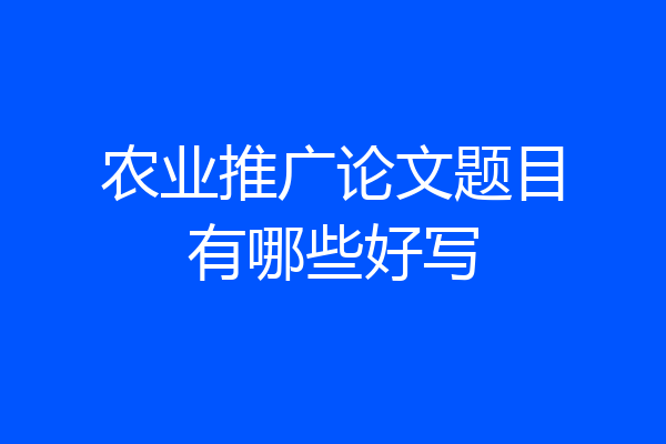 农业推广论文题目有哪些好写