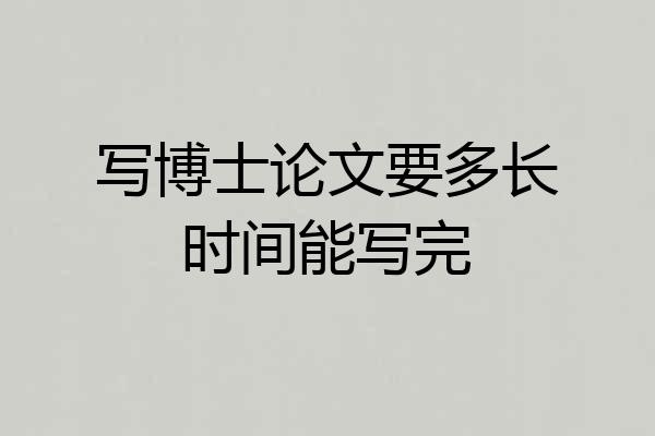 写博士论文要多长时间能写完
