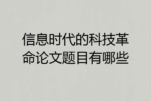 信息时代的科技革命论文题目有哪些