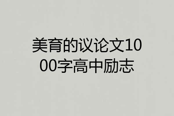 美育的议论文1000字高中励志