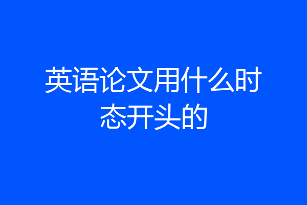 英语论文用什么时态开头的