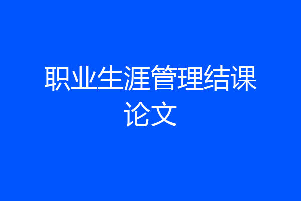 职业生涯管理结课论文