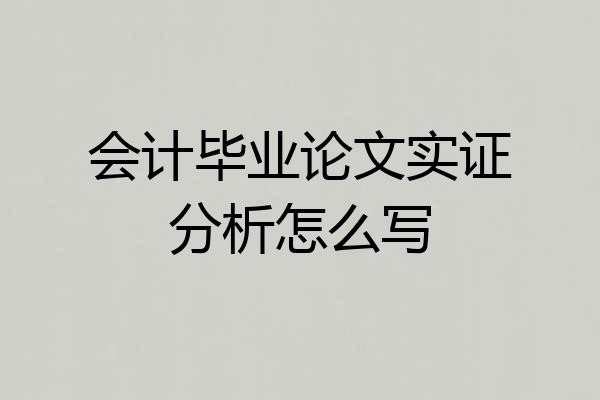 会计毕业论文实证分析怎么写