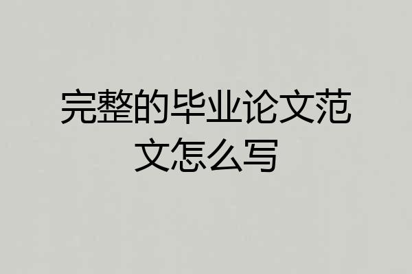 完整的毕业论文范文怎么写
