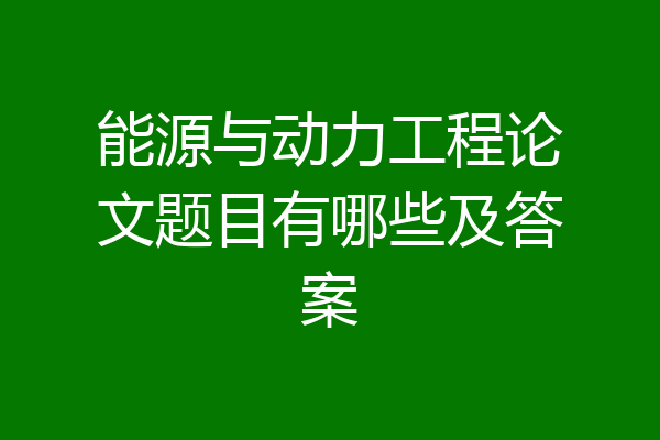 能源与动力工程论文题目有哪些及答案