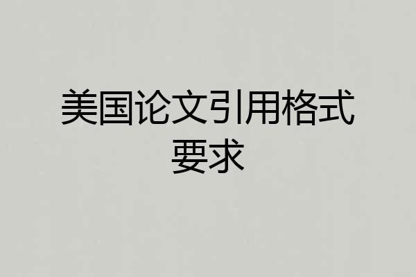 美国论文引用格式要求