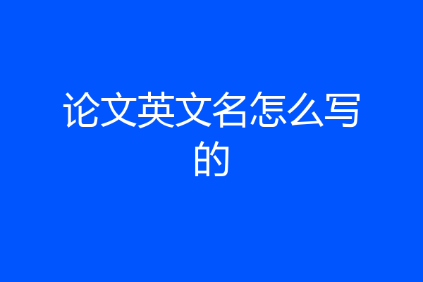 论文英文名怎么写的