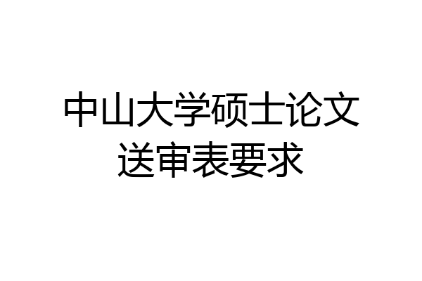 中山大学硕士论文送审表要求