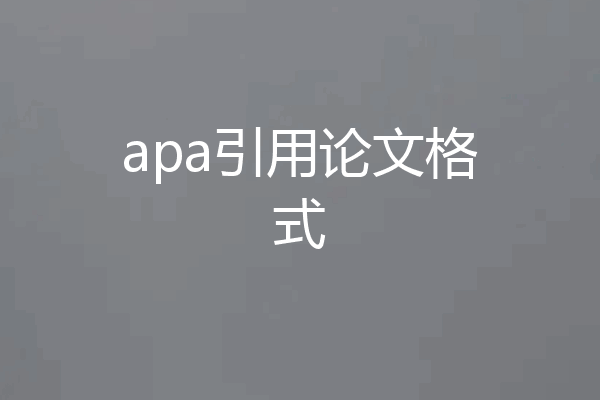 apa引用论文格式
