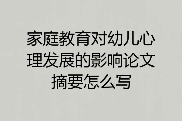 家庭教育对幼儿心理发展的影响论文摘要怎么写