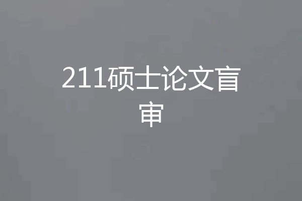 211硕士论文盲审