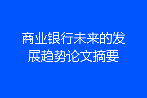 商业银行未来的发展趋势论文摘要