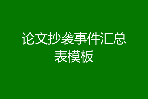 论文抄袭事件汇总表模板
