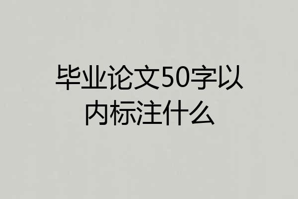毕业论文50字以内标注什么