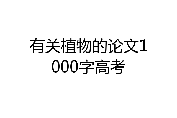有关植物的论文1000字高考