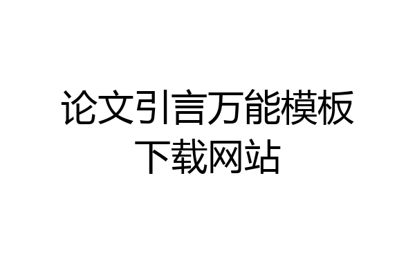 论文引言万能模板下载网站