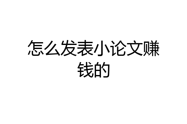 怎么发表小论文赚钱的