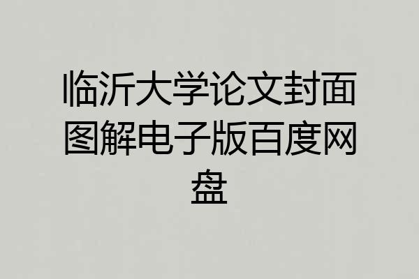 临沂大学论文封面图解电子版百度网盘