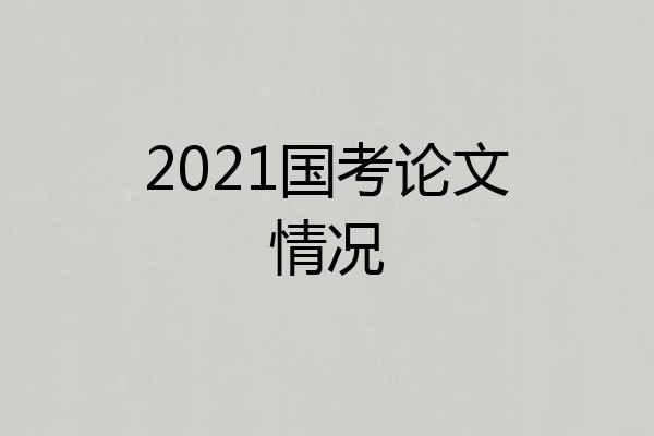 2021国考论文情况