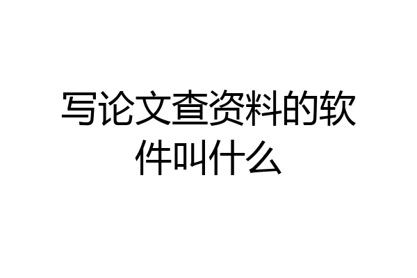 写论文查资料的软件叫什么