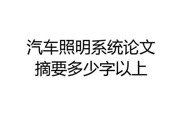 汽车照明系统论文摘要多少字以上