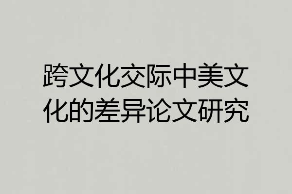 跨文化交际中美文化的差异论文研究