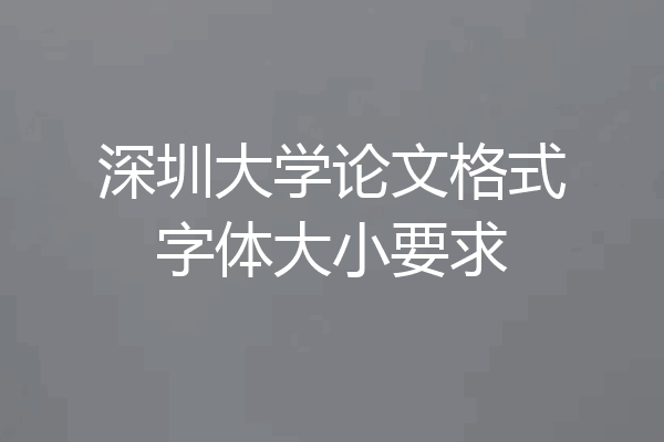 深圳大学论文格式字体大小要求