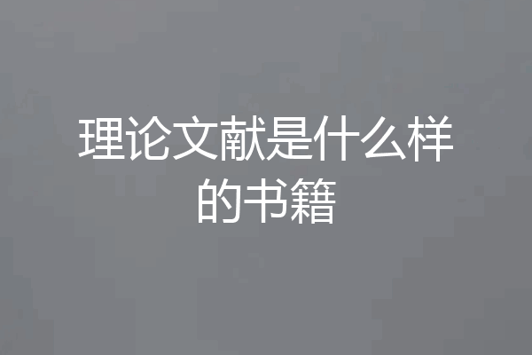 理论文献是什么样的书籍