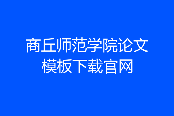 商丘师范学院论文模板下载官网