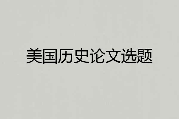美国历史论文选题