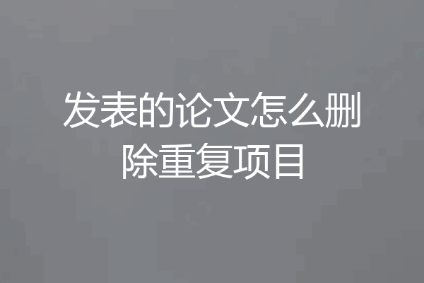 发表的论文怎么删除重复项目