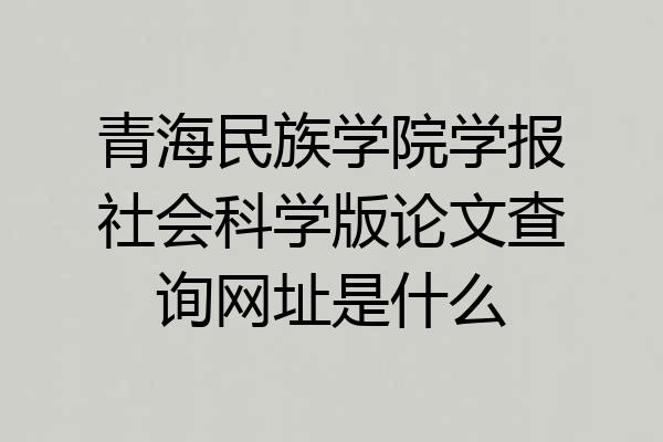 青海民族学院学报社会科学版论文查询网址是什么