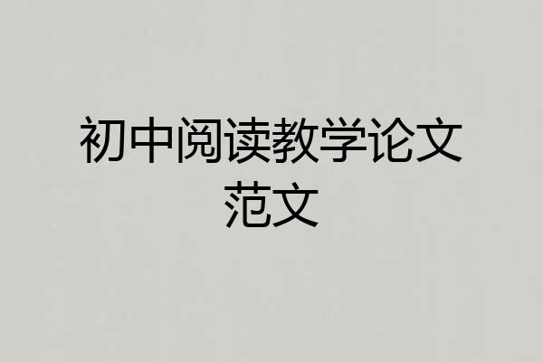 初中阅读教学论文范文