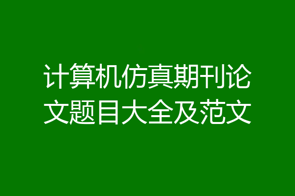 计算机仿真期刊论文题目大全及范文